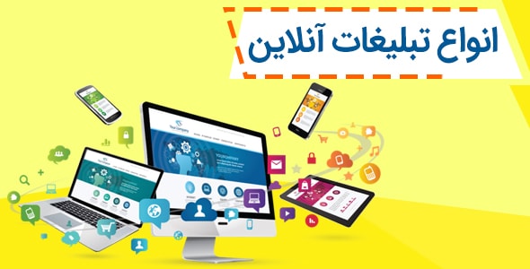 1 انواع تبلیغات آنلاین