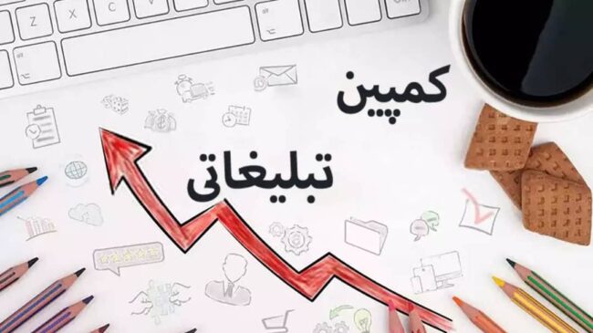 9 کمپین تبلیغاتی چیست