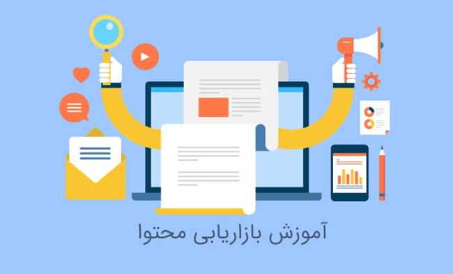 13 آموزش بازاریابی محتوا