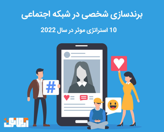 10 استراتژی موثر در سال 2021 برندسازی شخصی در شبکه اجتماعی