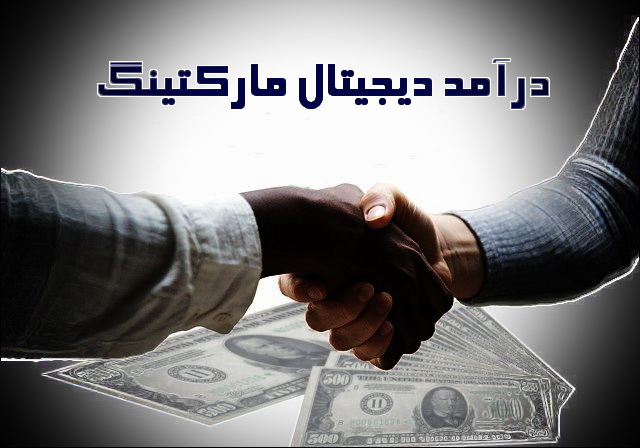 carsalehandshake1 در آمد دیجیتال مارکتینگ