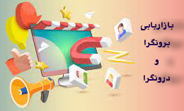 images (18) بازاریابی برونگرا و درونگرا