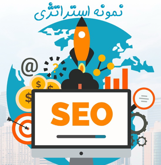 seo- نمونه استراتژی سئو