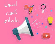 اصول کمپین تبلیغاتی