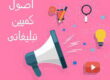 اصول کمپین تبلیغاتی