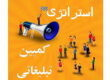 استراتژی کمپین تبلیغاتی