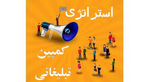 استراتژی کمپین تبلیغاتی