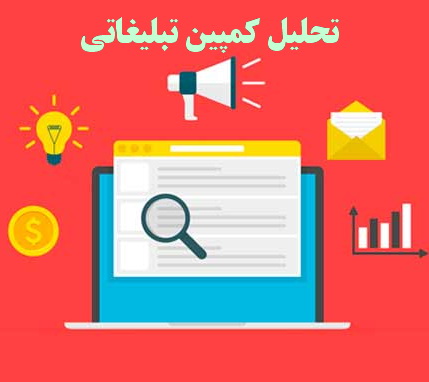 تحلیل کمپین تبلیغاتی