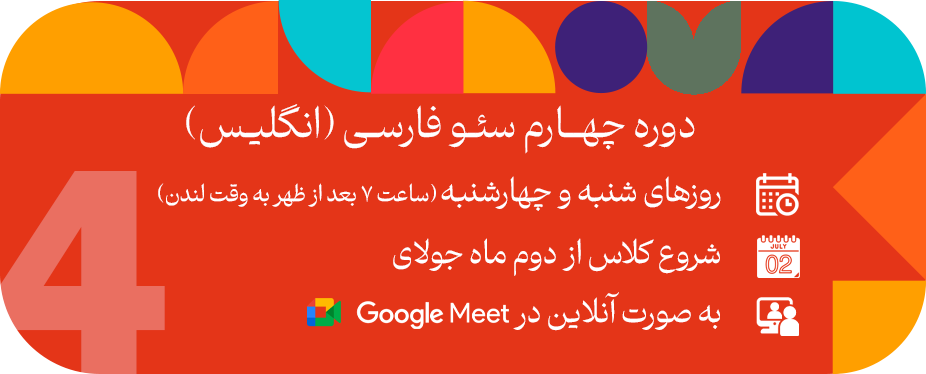 دوره چهارم سئو فارسی